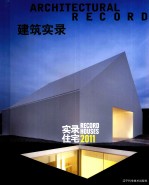 建筑实录 实录住宅 2011