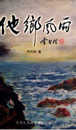 他乡风雨 华侨题材诗文选集