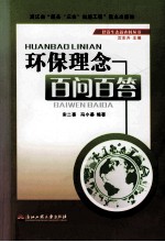 环保理念百问百答