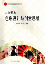 人物形象色彩设计与创意思维