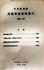中央研究院民族学研究所集刊 第47期