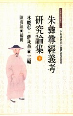 朱彝尊《经义考》研究论集 下