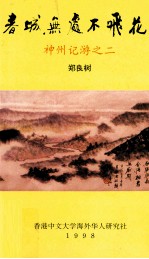 春城无处不飞花 神州记游之二
