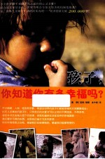 孩子,你知道你有多幸福吗?