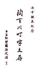 陶百川叮咛文存 第2册 驭变图强之道 下