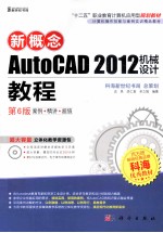 新概念AutoCAD 2012机械设计教程