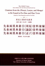 先秦两汉典籍引《周易》资料汇编 先秦两汉典籍引《论语》资料汇编 先秦两汉典籍引《孟子》资料汇编