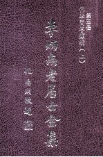 李炳南老居士全集 第5册 佛学类之六 佛学问答类编 上