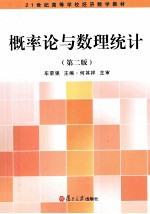概率论与数理统计 第2版