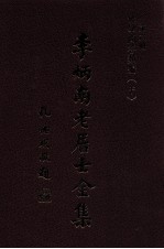 李炳南老居士全集 第6册 佛学类之六 佛学问答类编 中