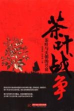 茶叶战争 茶叶与天朝的兴衰