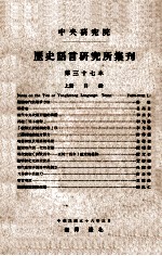 中央研究院历史语言研究所集刊 第37本 上