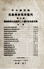中央研究院民族学研究所集刊 第9期 蔡故院长元培逝世二十周年纪念论文集