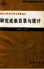 国家自然科学基金资助项目研究成果目录与统计 1991-1993