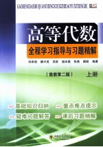 高等代数全程学习指导与习题精解 上 高教第2版
