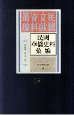 民国华侨史料汇编  第15册
