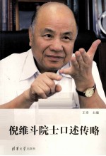 倪维斗院士口述传略