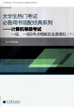 计算机等级考试一级、一级B考点及全真模拟 下