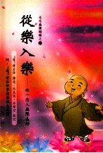 从乐入乐 由一念入无限美好