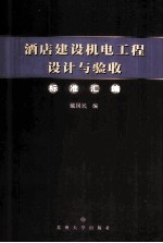 酒店建设机电工程设计与验收标准汇编