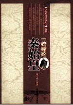历朝开国皇帝大传丛书 一统经纶 秦始皇