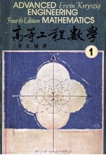 高等工程数学 第4版 1979 第1册 大学用书