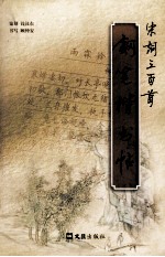 宋词三百首钢笔楷书帖