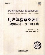 用户体验草图设计 正确地设计,设计得正确