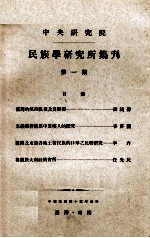 中央研究院民族学研究所集刊 第1期