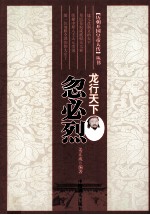 历朝开国皇帝大传丛书 龙行天下 忽必烈