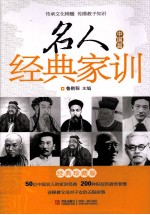 名人经典家训 中国篇