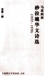 马来西亚 砂拉越华文诗选 1935-1970