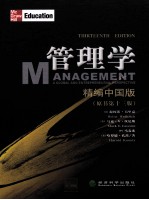 管理学 原书第13版 全球化与创业视角 精编中国版
