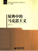 原典中的马克思主义
