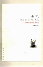 南方,或者我的一生遥远焱