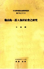 中央研究院民族学研究所专刊 13 龟山岛 汉人渔村社会之研究