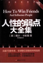 人性的弱点大全集 经典未删节版