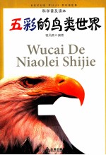 科学普及读本 五彩的鸟类世界