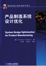 产品制造系统设计优化