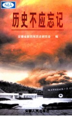 历史不应忘记 纪念皖南事变六十周年文集