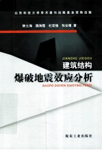 建筑结构爆破地震效应分析