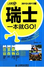 瑞士一本就GO! 2012-2013版 彩印