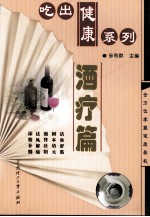 吃出健康系列 酒疗篇 第2版