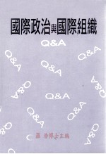 国际政治与国际组织 Q&A