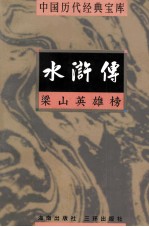 中国历代经典宝库 水浒传 梁山英雄榜