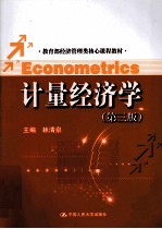 计量经济学 第3版