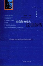 最美好的时光 丘吉尔传