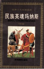 民族英魂玛纳斯 中国