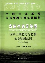 中国生态系统定位观测与研究数据集 农田生态系统卷 国家土壤肥力与肥料效益监测站网 1989-2000