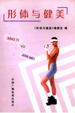 形体与健美